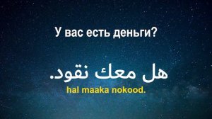 Изучать арабский язык во сне ||| Самые важные арабские фразы и слова |||  русский/арабский