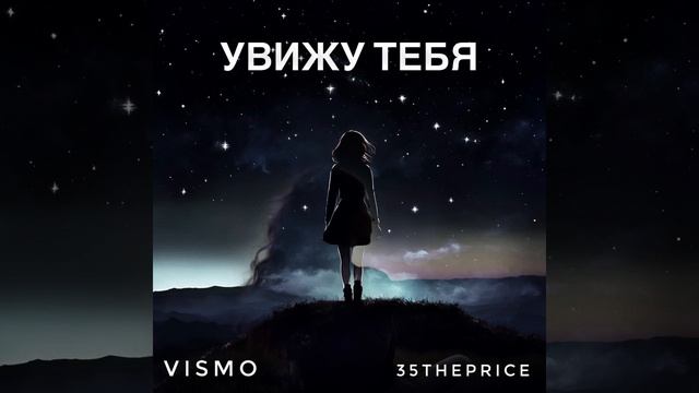 ViSMO x 35ThePrice - Увижу тебя [Prod. Dex & Sovde] (Never cry Remix) смотреть онлайн