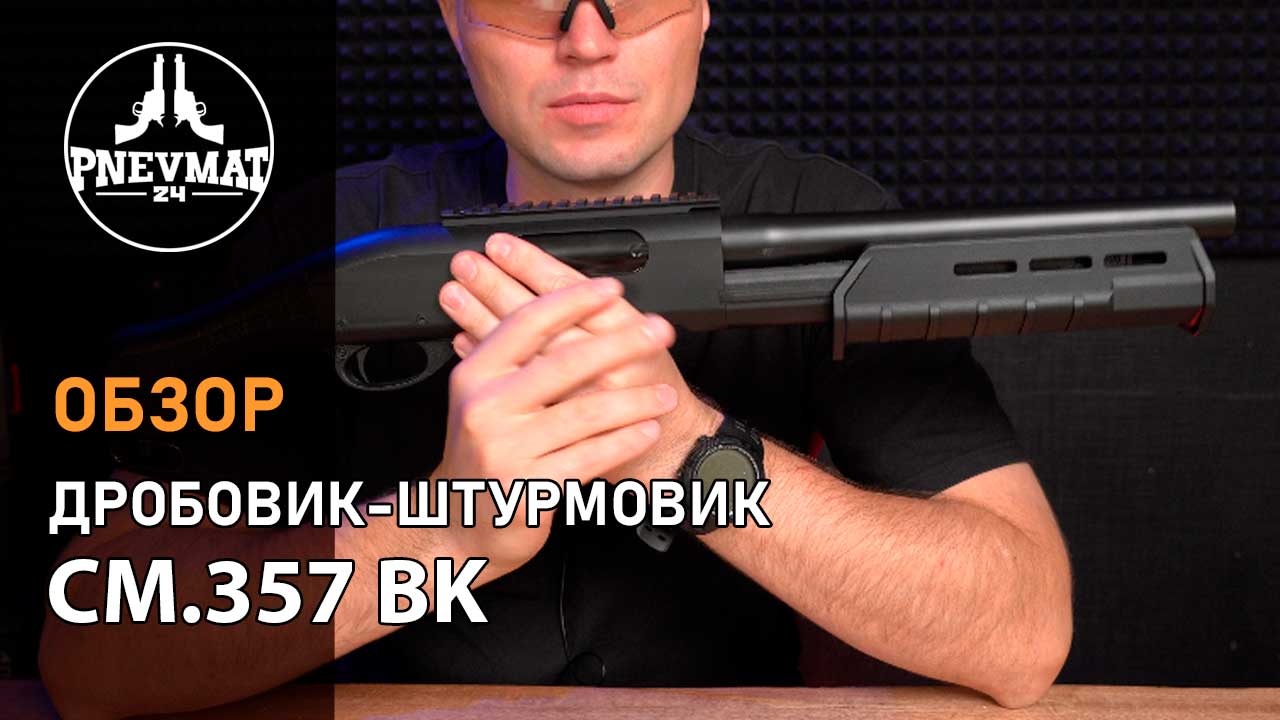 Страйкбольный дробовик Cyma Remington M870 Magpul, пластик (CM.357 BK)