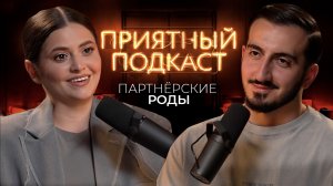 Приятный подкаст -  Партнерские роды / Карина Каспарянц и Оск Маркарян о первых родах и осложнениях