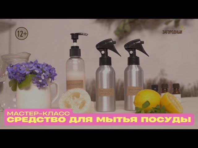 Мастер-класс по приготовлению: Средство для мытья посуды смотреть онлайн