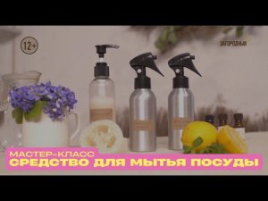 Мастер-класс по приготовлению: Средство для мытья посуды