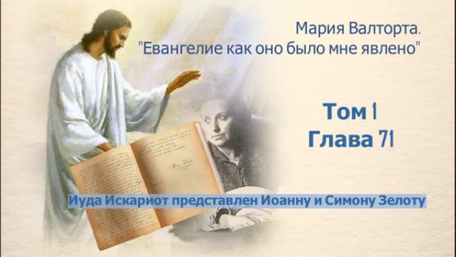 Глава 71. Иуда Искариот представлен Иоанну и Симону Зелоту смотреть онлайн