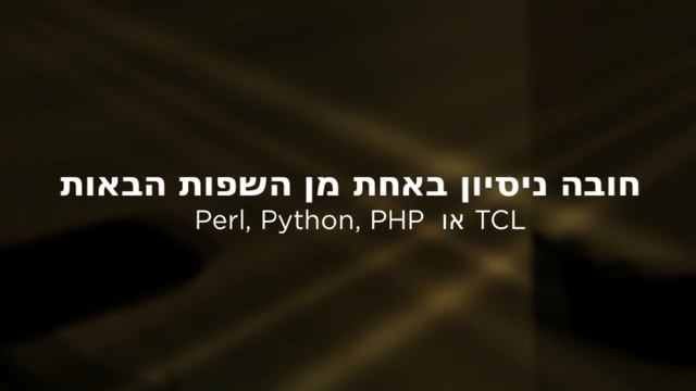 דרוש/ה מפתח/ת אוטומציה ב-Perl | חברת פיקארו השמה להייטק смотреть онлайн