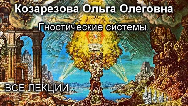Гностические системы. Козарезова О.О. смотреть онлайн