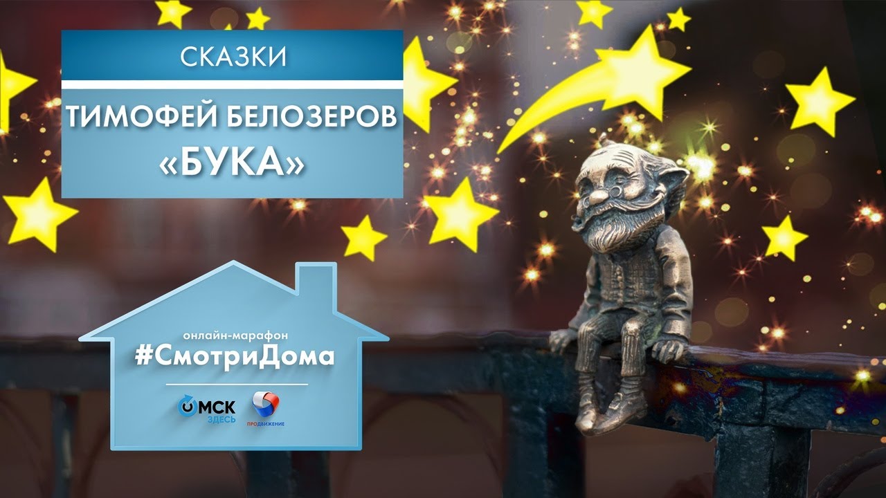 #СмотриДома | Тимофей Белозеров «Бука» | Сказки на ночь