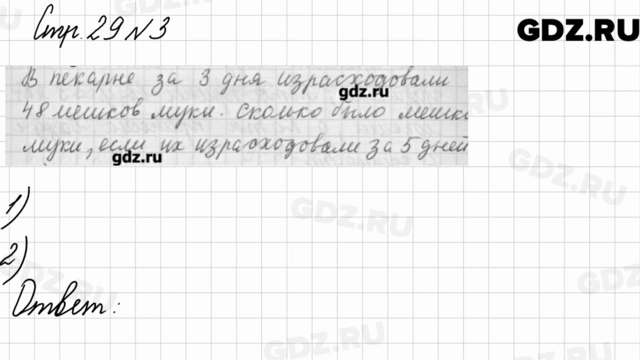 Стр. 29 № 3 - Математика 3 класс 2 часть Моро смотреть онлайн