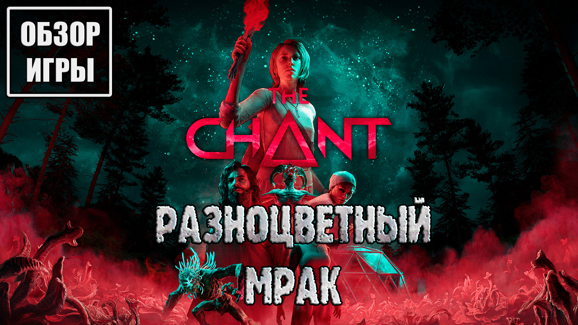 Обзор игры The Chant | Разноцветный мрак смотреть онлайн