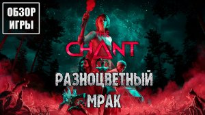 Обзор игры The Chant | Разноцветный мрак