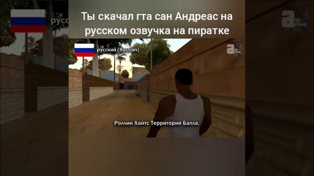 ты скачал гта сан Андреас на русском языке и озвучка на пиратке версия смотреть онлайн