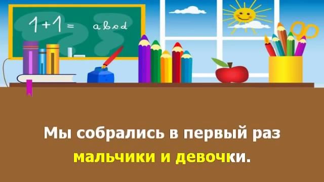 Марш первоклассников (муз. В.Алексеева, слова М.Фроловой) смотреть онлайн