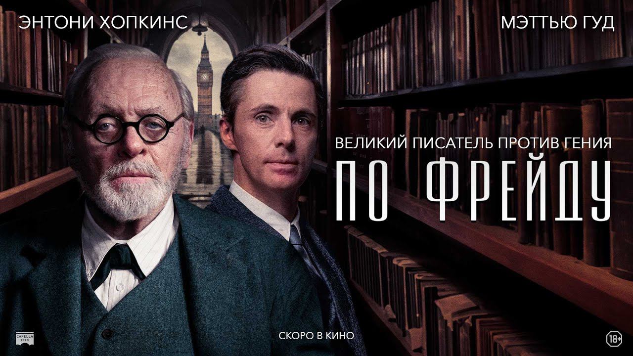ПО ФРЕЙДУ  | Русский трейлер | В кино с  18 апреля