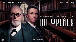 ПО ФРЕЙДУ  | Русский трейлер | В кино с  18 апреля