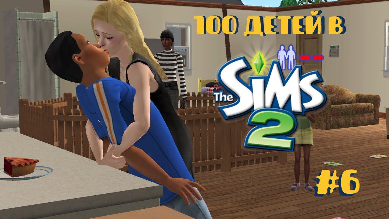 Челлендж 100 детей в Симс 2| Подавать холодным #6 смотреть онлайн