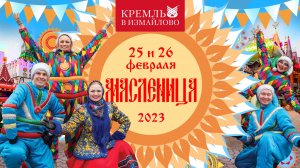 Широкая масленица в Кремле в Измайлово