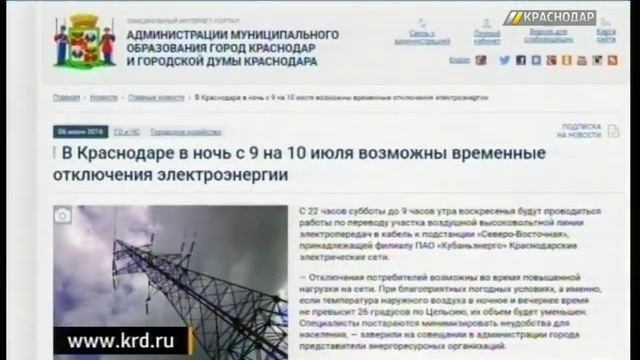 В Краснодаре могут временно отключить электроэнергию в ночь с 9 на 10 июля смотреть онлайн