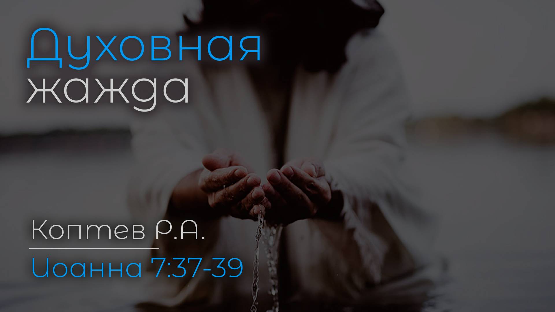 Духовная жажда | Коптев Р.А. смотреть онлайн