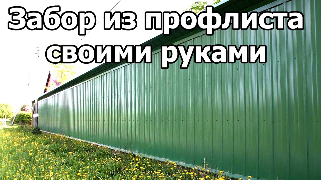 ВОТ ПОЧЕМУ Я СТРОИЛ ЭТОТ ЗАБОР ИЗ ПРОФЛИСТА 6 ЛЕТ смотреть онлайн