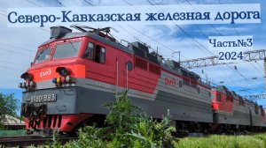 Поезда Сев-Кав ЖД Часть №3 в 2024 году