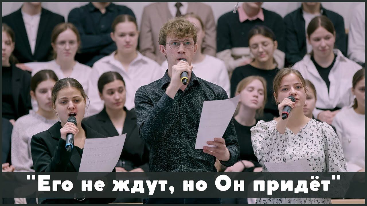 Его не ждут, но Он придёт | христианское пение смотреть онлайн
