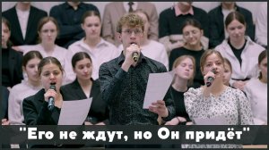 Его не ждут, но Он придёт | христианское пение