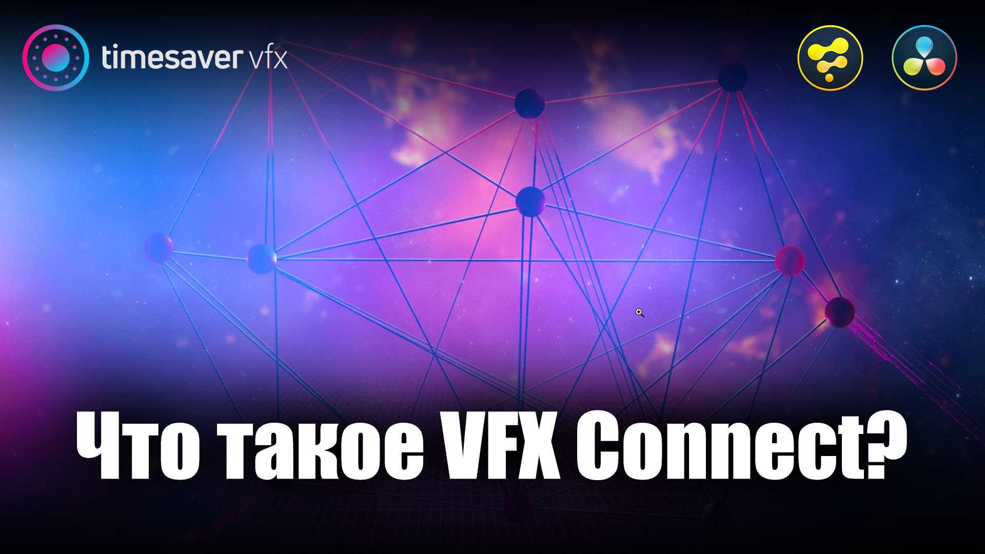 0020 Что такое VFX Connect в Davinci Resolve смотреть онлайн