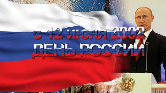 С ДНЕМ РОССИИ.mp4 смотреть онлайн