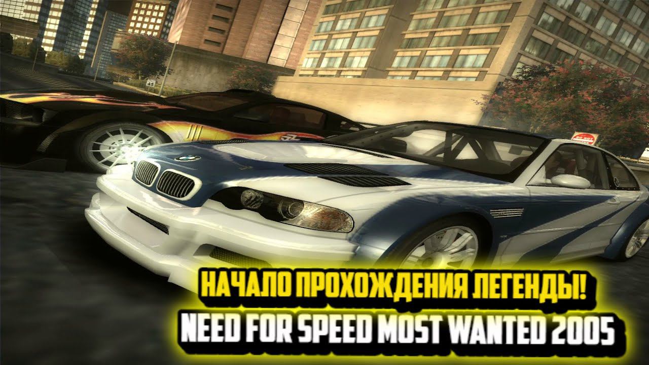 NEED FOR SPEED MOST WANTED 2005:НАЧАЛО ПРОХОЖДЕНИЯ ЛЕГЕНДЫ! смотреть онлайн