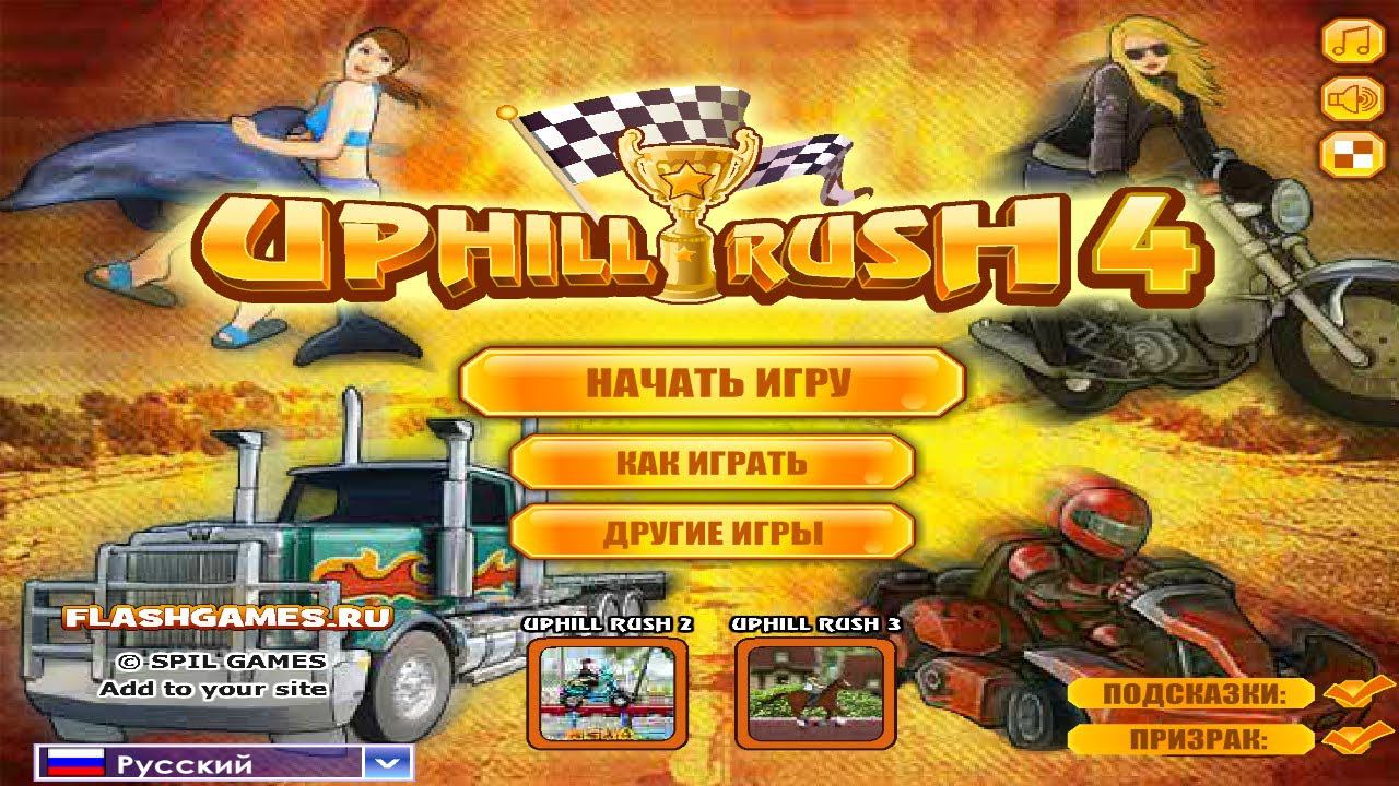 ИГРЫ МОЕГО ДЕТСТВА | 36 СЕРИЯ | UPHILL RUSH 4 смотреть онлайн