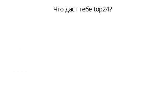 Как измениться твоя жизнь, если ты начнешь зарабатывать в top24 смотреть онлайн