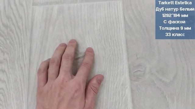 Tarkett Estetica Дуб натур белый. Видеообзор. смотреть онлайн