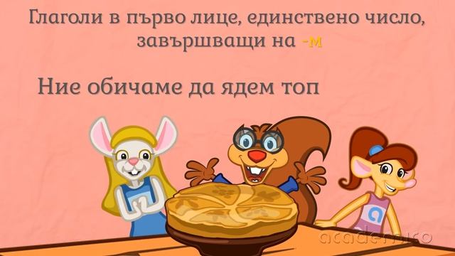 Правопис на глаголите - Български език 3 клас | academico смотреть онлайн