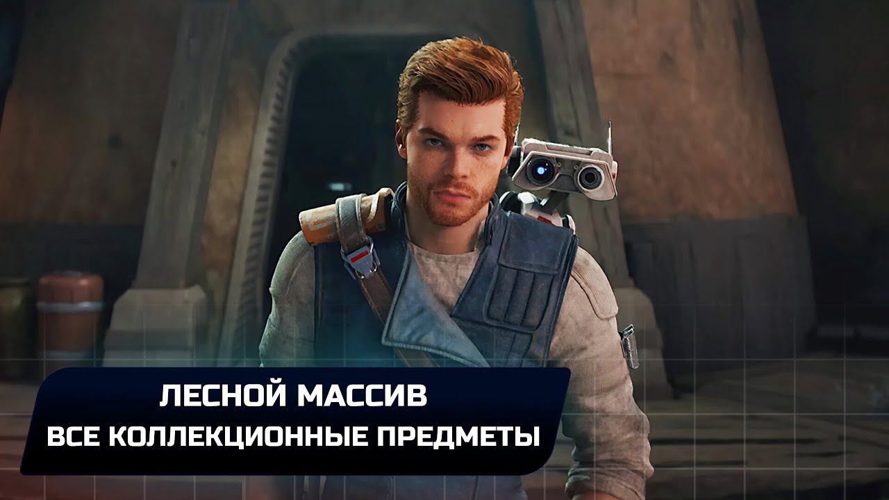 Star Wars Jedi Survivor - Кобох: Лесной массив (Все коллекционные предметы) смотреть онлайн