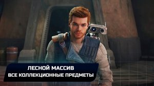 Star Wars Jedi Survivor - Кобох: Лесной массив (Все коллекционные предметы)
