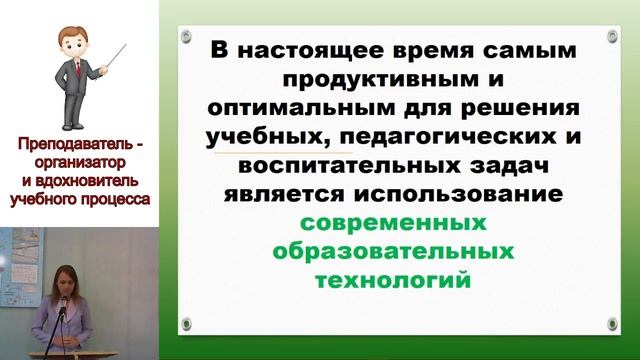 Вебинар "Преподаватель - организатор и вдохновитель учебного процесса" смотреть онлайн