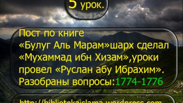 5 Пост книга Булуг Аль Марам вопросы 1774 1776 -- Руслана Абу Ибрахим смотреть онлайн