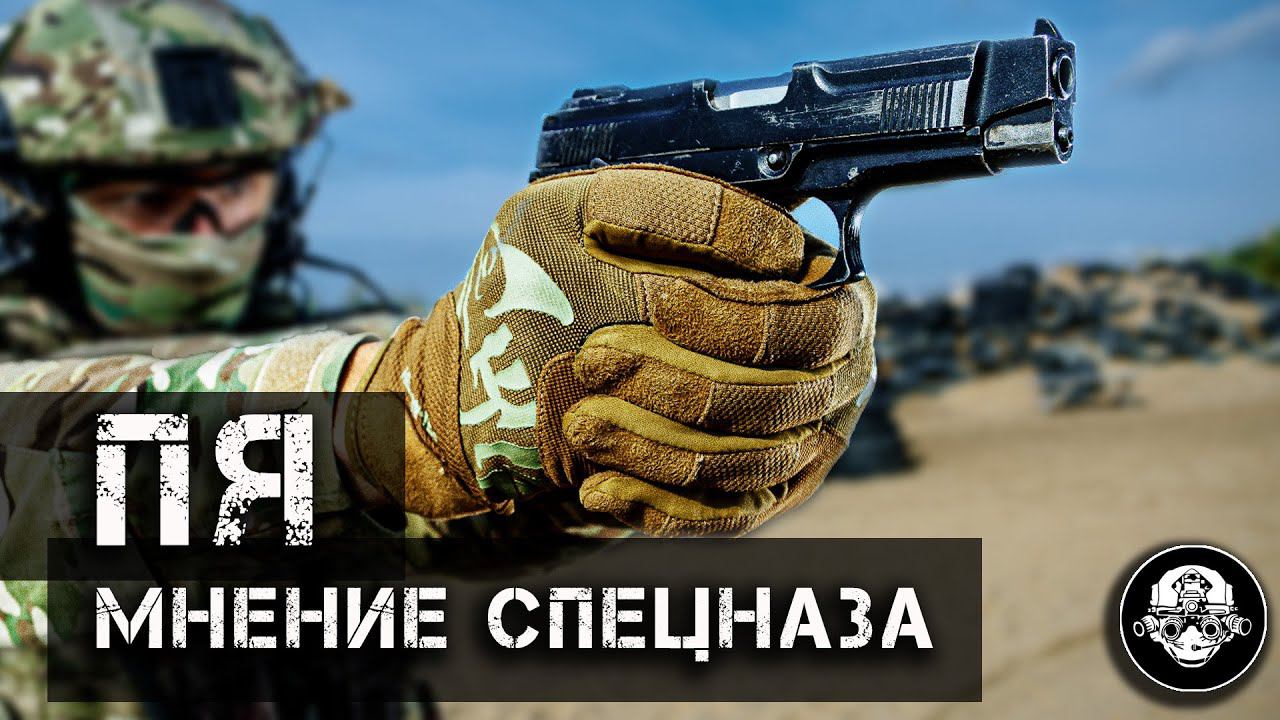Пистолет Ярыгина ПЯ – мнение офицера спецподразделения. Плюсы, минусы, сборка, разборка оружия смотреть онлайн