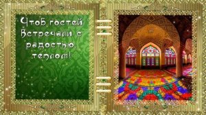 КРАСИВОЕ ПОЗДРАВЛЕНИЕ С ПРАЗДНИКОМ УРАЗА БАЙРАМ! HD