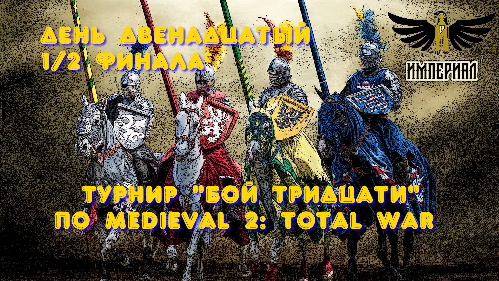 Турнир "Бой тридцати" (Medieval 2: Total War) 🏆 #12 Полуфиналы смотреть онлайн