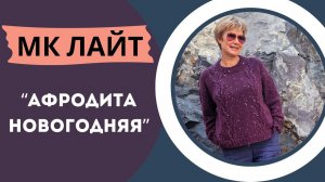 МК ЛАЙТ || "Афродита новогодняя"