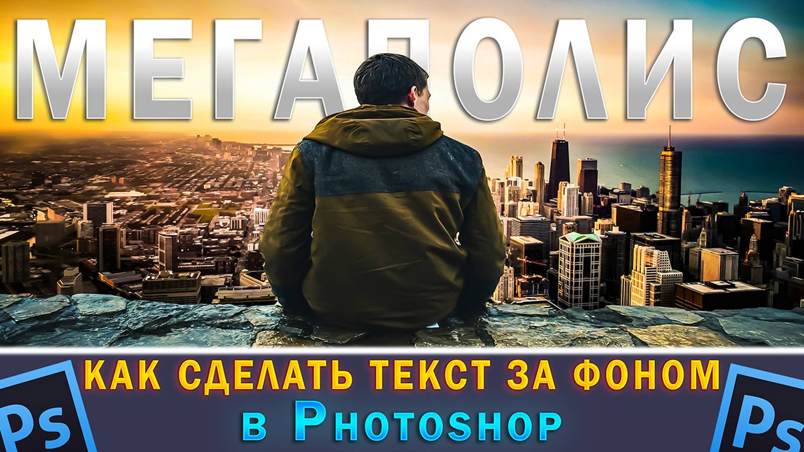 Как разместить текст сзади фона в Фотошопе Photoshop смотреть онлайн
