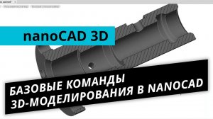nanoCAD 3D-модуль. Урок №3 - Базовые команды 3D-моделирования в nanoCAD
