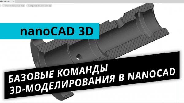 nanoCAD 3D-модуль. Урок №3 - Базовые команды 3D-моделирования в nanoCAD
