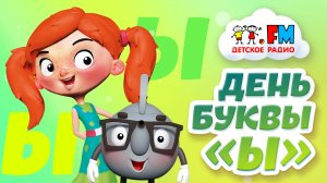 День Буквы «Ы» | Утро с Веснушкой и Кипятошей | 02 февраля 2023
