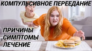 Психологическое (компульсивное) переедание: причины и лечение! Как перестать переедать?