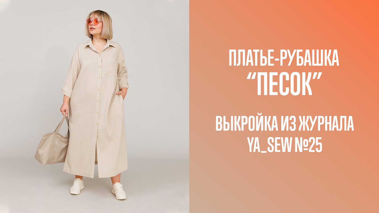 Платье "ПЕСОК". Журнал Ya_Sew №25