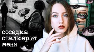 Что делать, если СОСЕДКА СВЕРХУ ПРЕСЛЕДУЕТ МЕНЯ?
