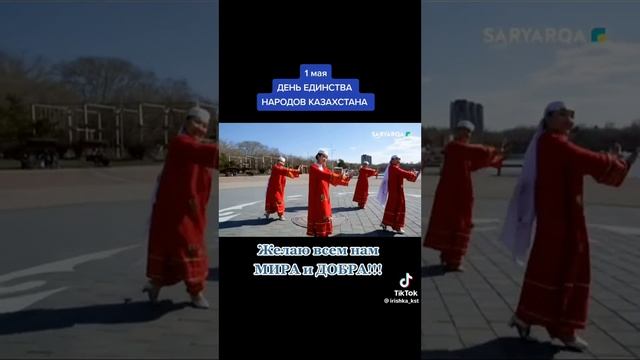 1 мая День единства народов Казахстана. Желаю всем нам МИРА и ДОБРА!!! Tik Tok. 2023 г.?Казахстан ? смотреть онлайн
