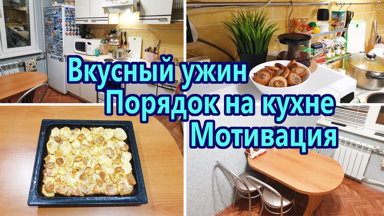 Мотивация на уборку кухни / Готовим вкусный ужин / Чистота и порядок смотреть онлайн