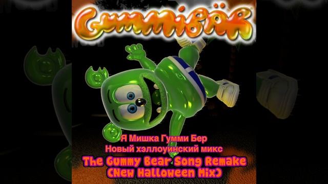 Я Мишка Гумми Бер - Новый Хэллоуин Микс смотреть онлайн